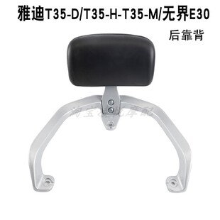 适用雅迪电动车T35 T35 无界E30后靠背衣尾架腰靠垫