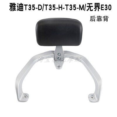 适用雅迪电动车T35-D/T35-H/T35-M/无界E30后靠背衣尾架腰靠垫