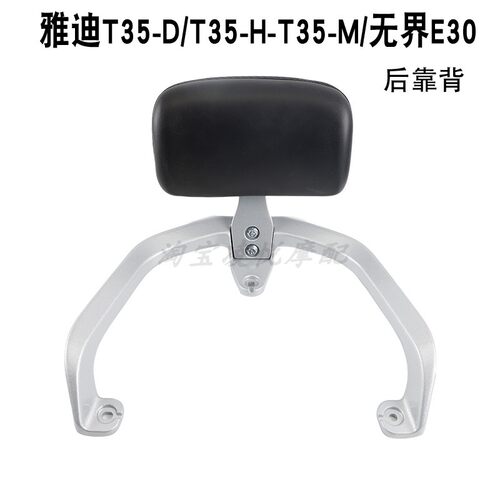 适用雅迪电动车T35-D/T35-H/T35-M/无界E30后靠背衣尾架腰靠垫