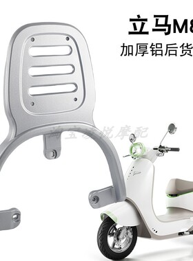 适用立马M8远航版CG-6电动车电摩后货架尾架加厚后备箱尾箱支架