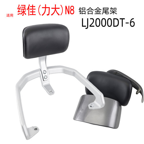 适用绿佳N8电动车后靠背尾架LJ2000DT-6铝合金靠背垫子后货架配件