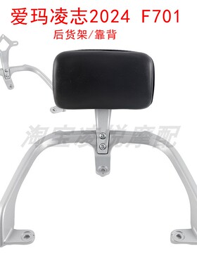适用爱玛凌志2024F701后货架靠背AM1200DT-39尾箱支架尾翼后靠垫