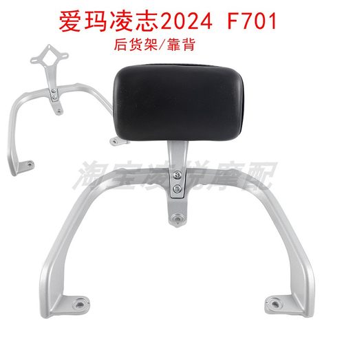 适用爱玛凌志2024F701后货架靠背AM1200DT-39尾箱支架尾翼后靠垫