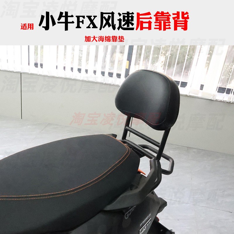 适用于小牛FX风速版后座靠背电动车尾架靠垫腰靠直上改装配件