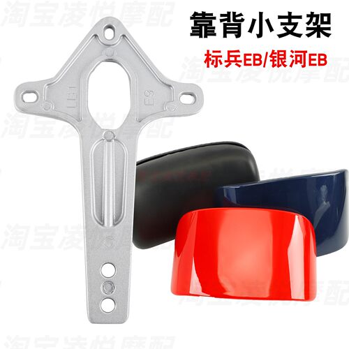适用台铃电动车标兵EB玉兔银河eb塞北萌欣靠背架腰靠海绵垫小支架