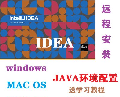 IDEA下载安装IJ环境配置汉化JAVA编程语言学习windows 苹果MAC