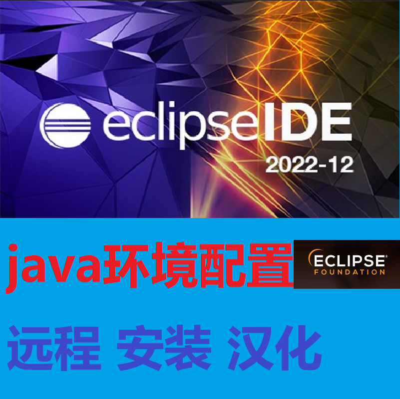 Eclipse安装汉化配置JAVA环境编程语言学习windows 苹果Mac OS
