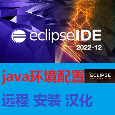 Eclipse安装汉化配置JAVA环境编程语言学习windows 苹果Mac OS