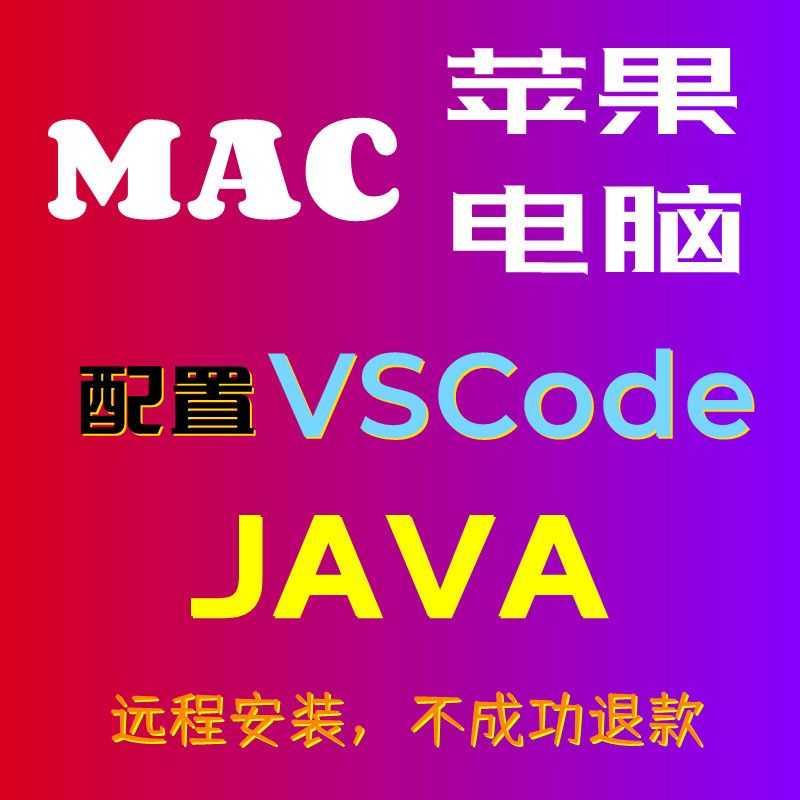 MAC电脑VScode配置JAVA语言配置文件配置JDK苹果电脑JDK环境变量