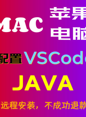 Mac苹果电脑配置JAVA环境vscode配置MAC电脑JDK环境变量