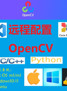 opencv环境配置c++安装/python/win/MAC/Ubuntu/vs2022/vscode