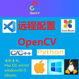 vscode vs2022 python Ubuntu win MAC codeblocks opencv配置c