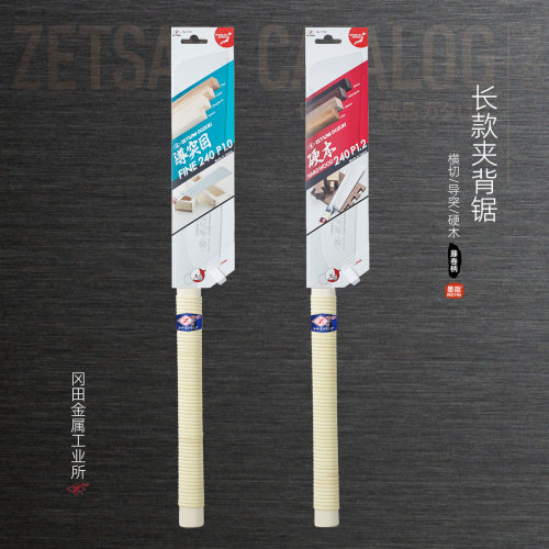 日本冈田锯Z牌240系列长夹背锯