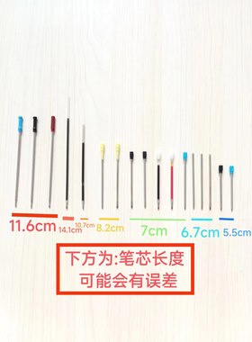 金属笔芯11.6cm高士笔芯8.2cm水晶笔芯7cm水晶笔芯7cmD1笔芯67mm