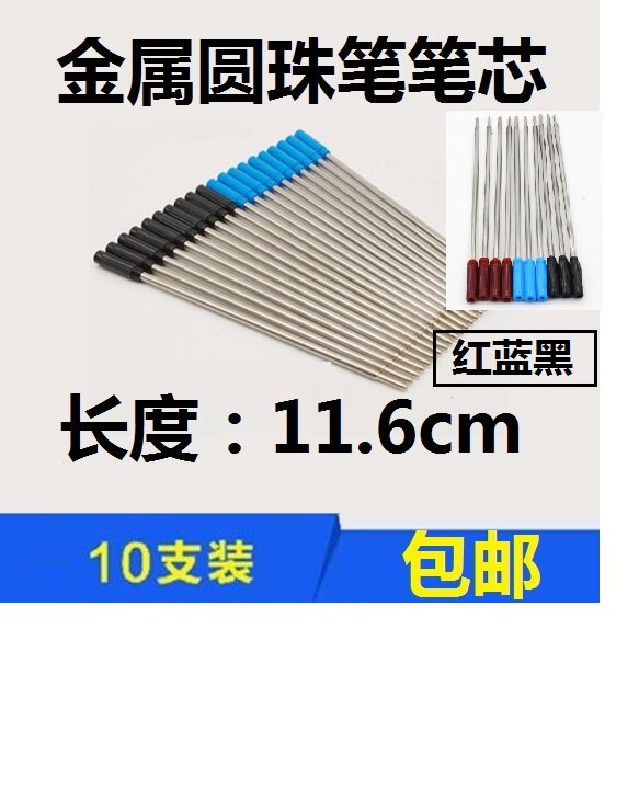 圆珠笔芯支装金属旋转签字116mm