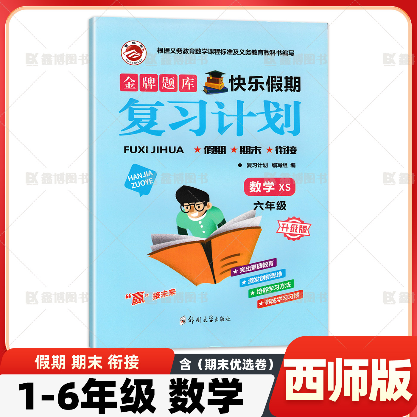 寒假作业西师版数学假期复习计划