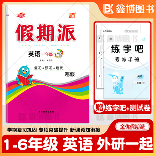 全优假期派外研版英语寒假作业外研版一年级起点小学生一年级二年级三年级四年级五年级六年级上册寒假作业