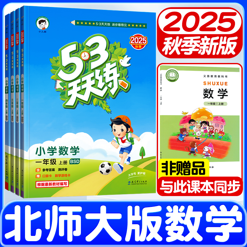 2025秋新版53天天练北师大版数学