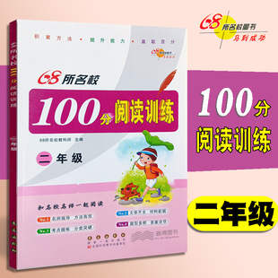 68所名校 100分阅读训练 二年级上册下册 小学2年级语文阅读训练作业本测试卷题阅读能力解析与提升名师指导冲刺卷总复习书