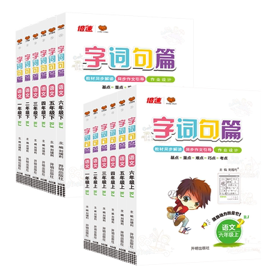 字词句篇三年级四五六年级一年级二年级上册下册语文人教版部编版字词句段篇章手册小学课文讲解课本详解教材解读预习训练万向思维