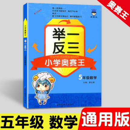 举一反三小学奥赛王5年级数学 通用 含上册下册 小学奥数举一反三 五年级奥赛王举一反三奥数每周5天每天15分钟延边教育出版社