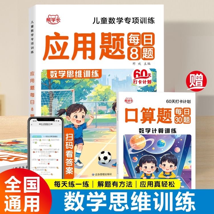 熊学长幼小衔接数学应用题思维专项训练每日8题口算练习册幼儿园强化训练10/20以内加减法天天练学前大班幼升小一年级练习册