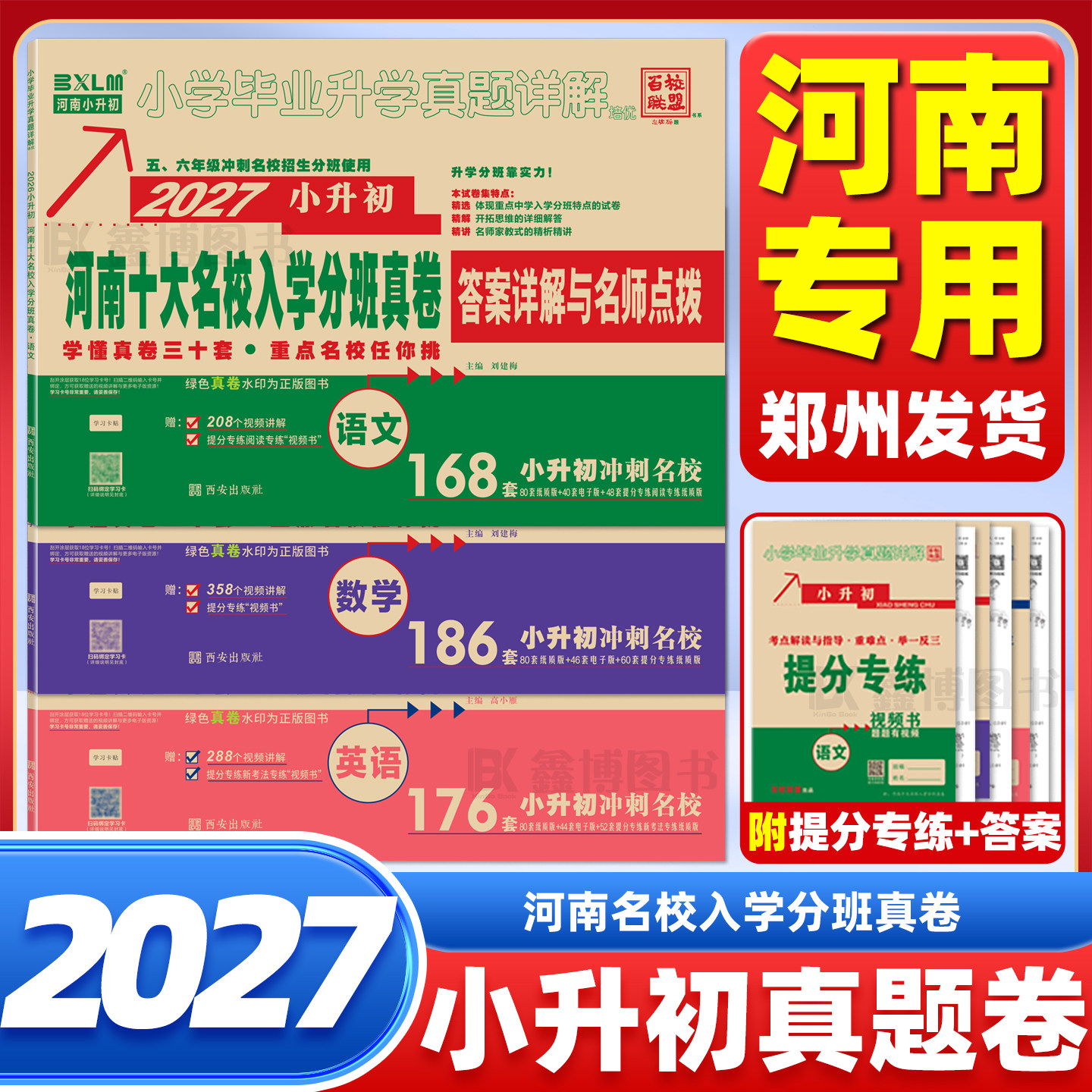 郑州小升初真卷2027小升初真题卷河南重点名校入学分班真卷精编语文英语数学测试卷详解百校联盟小学十大名校招生摸底真卷