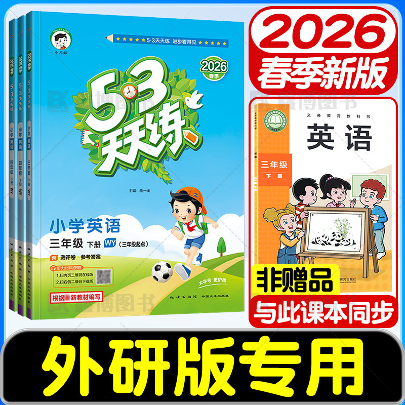 2025秋新版新教材53天天练外研版三年级起点英语练习册三年级四年级上册五年级六年级下册五三天天练同步练习题