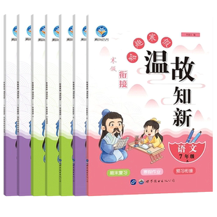 智趣温故知新暑假作业初中生七年级下册语文数学英语人教北师仁爱版暑假作业