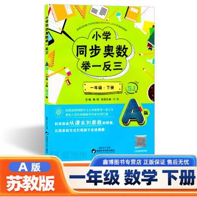 同步奥数举一反三苏教版一年级