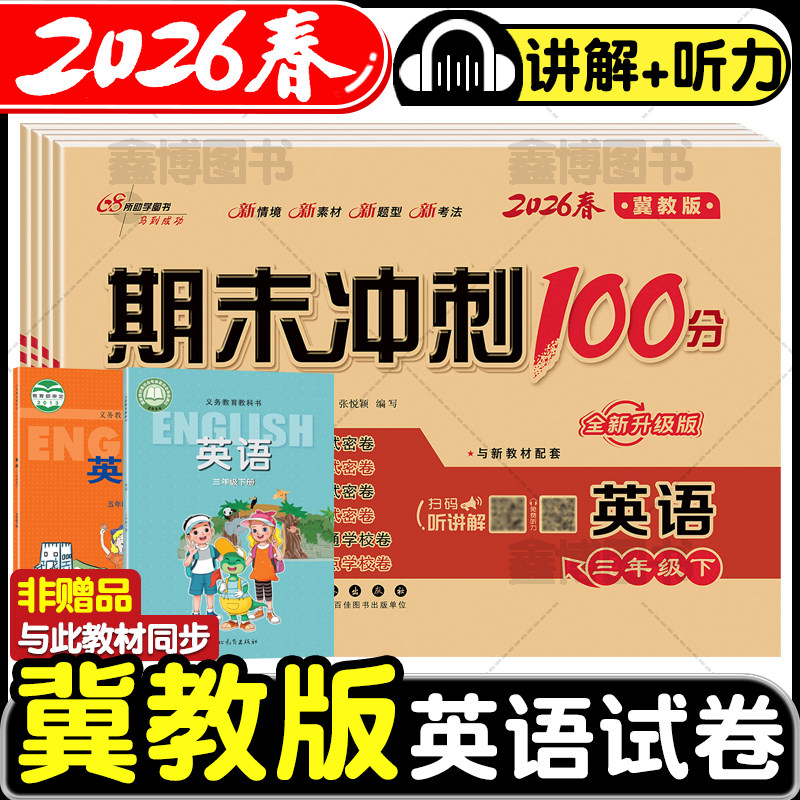 2026春新版冀教版英语试卷小学三年级四年级五六年级上册下册同步单元卷子期末测试卷全套英语听力训练河北专用期末冲刺100一百分