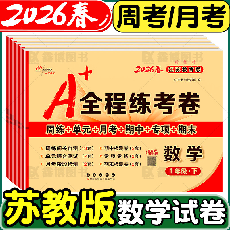 2026春A+全程练考卷苏教版数学试卷一年级二年级三年级四年级五年级六年级上册下册周考月考单元期中期末测试卷考试卷子68所名校