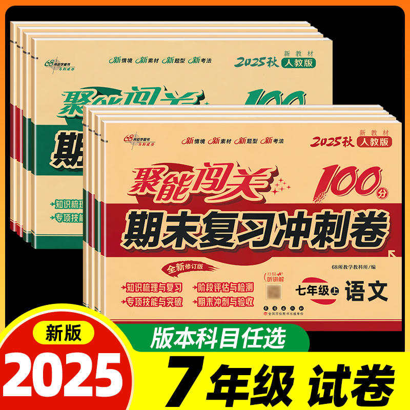 期末复习冲刺卷七年级试卷