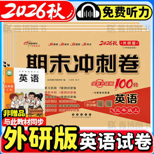 2026秋季新版外研版英语试卷