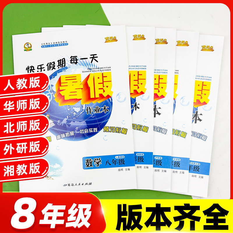 初中生八年级下册暑假作业全套语文数学英语物理政治历史地理生物人教版北师华师外研版仁爱版优秀生全新暑假作业本 - 实物图
