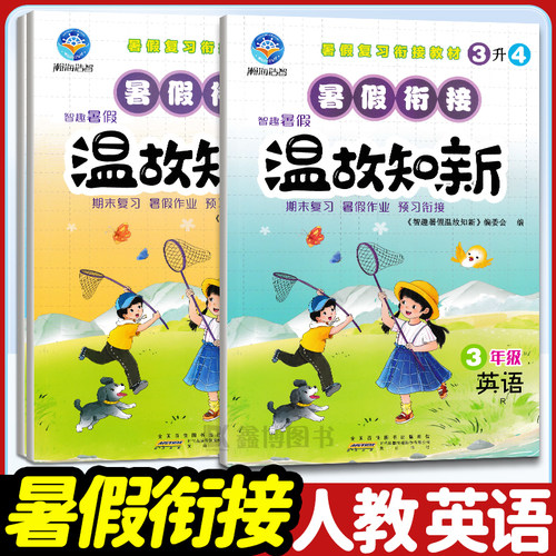 智趣温故知新暑假作业英语人教版