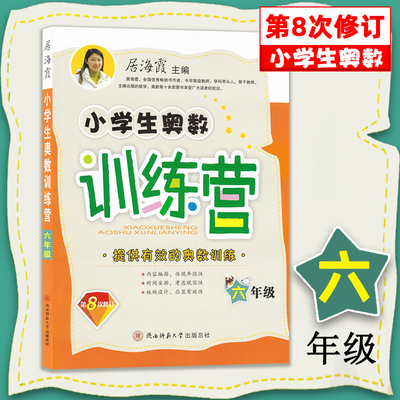 小学生奥数训练营六年级上下册通用 居海霞主编 第八次修订通用版小学生数学训练营系列 小学6年级奥数奥赛竞赛辅导同步训练书教辅