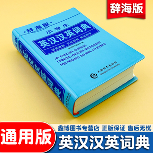 辞海版 小学生英汉汉英词典 英语学习工具书 英语学习神器 上海辞书出版社