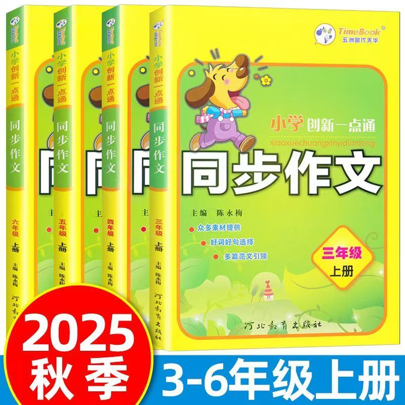 2025秋 三年级上册同步作文小学创新一点通小学教辅3456年级语文同步作文大全配套人教部编版教材使用河北教育出版社