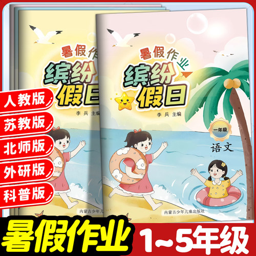 缤纷假日暑假作业小学1-6年级