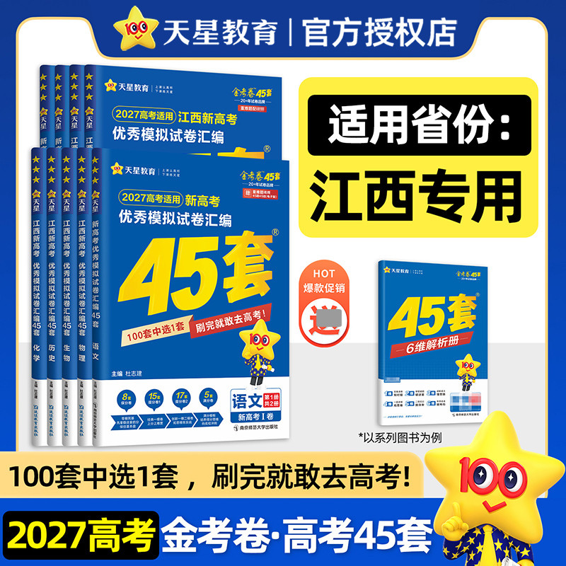 江西专版】天星教育金考卷2027新高考45套模拟试卷数学英语语文物理化学生物政治历史地理理科综合真题卷试题刷题高中冲刺资料