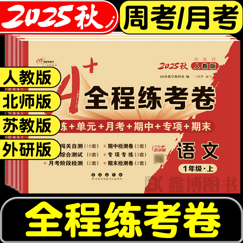 2025春a+全程练考卷68所名校