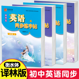 衡水体英语字帖译林版 译林版 七年级英语字帖七八年级上册下册 李放鸣书 初中英语 笔墨先锋初中生英语同步练字帖描红字帖