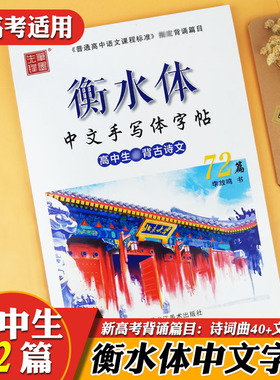 衡水体中文字帖高考语文高中生古诗文72篇字帖高中生中文手写印刷体字帖学生成人考研古诗词字帖笔墨先锋练李放鸣楷书