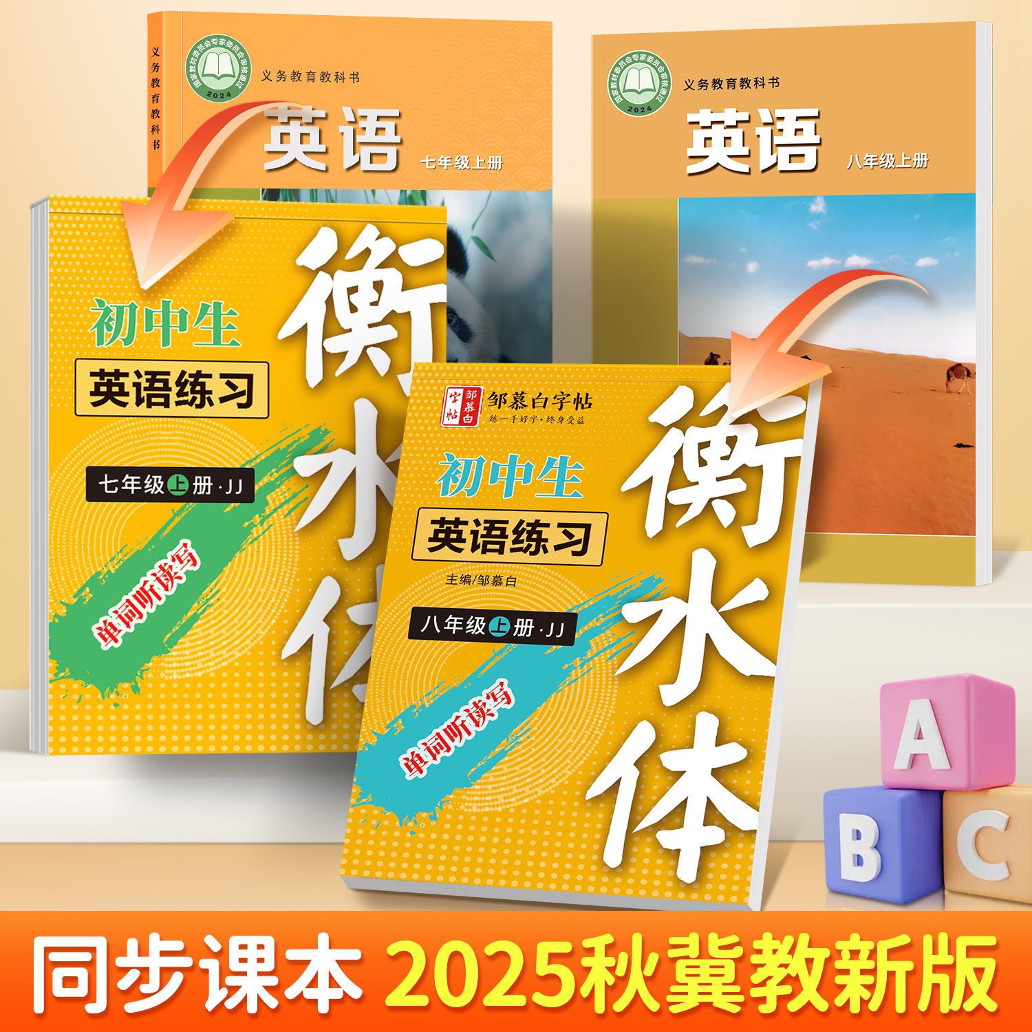 2025春新教材初中冀教版英语字帖