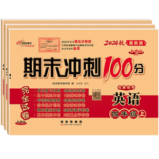 2026春新版冀教版英语试卷小学三年级四年级五六年级上册下册同步单元卷子期末测试卷全套英语听力训练河北专用期末冲刺100一百分