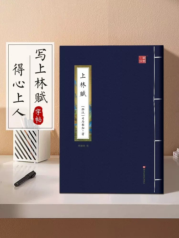 司马相如上林赋字帖全篇硬笔临摹钢笔楷书练字帖硬笔书法字帖成人成年