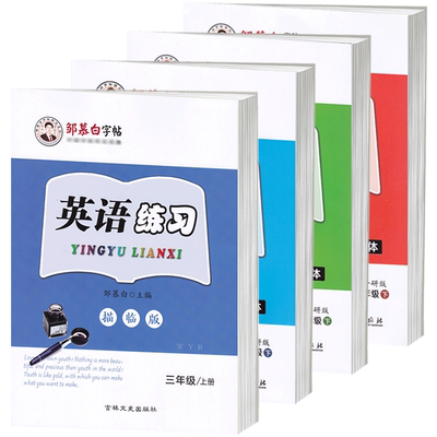 外研版三年级起点英语字帖国标体