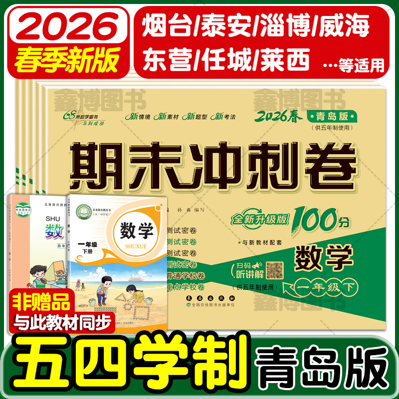 2026春新版青岛版五四制数学试卷一年级二年级三年级四五年级上册下册测试卷全套鲁科版小学英语测试卷子测试题期末冲刺100一百分