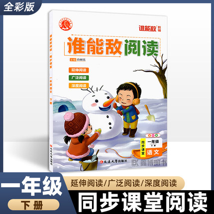 谁能敌阅读 小学一年级上册下册同步课堂练习册  小学教辅1年级语文 阅读理解专项训练书 延边大学出版社